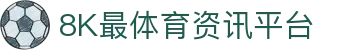8k最体育-体育视频、文章、动态